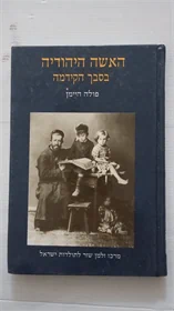 האשה היהודיה בסבך הקידמה