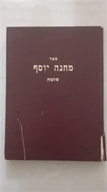 מחנה יוסף