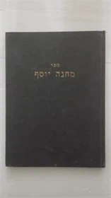 מחנה יוסף