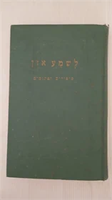 לשמע אזן
