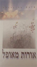 אורות מאופל