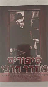 סיפורים מחדר הרבי