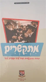 מתקשרים