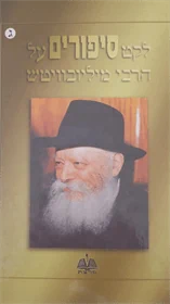 לקט סיפורים על הרבי מליובאוויטש