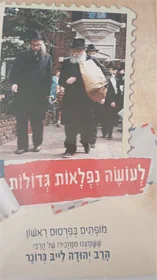 לעושה נפלאות גדולות