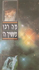 מה רבו מעשיך ה'