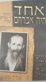 אחד היה אברהם