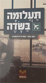 תעלומה בשדה