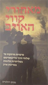 מאחורי קווי האויב