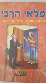פלאי הרבי