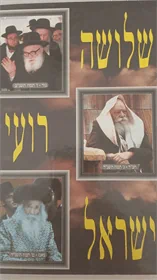 שלושה רועי ישראל