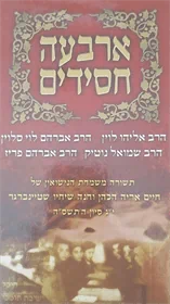 ארבעה חסידים