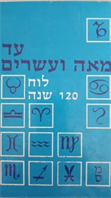 לוח 120 שנה
