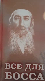ВСЕ ДЛЯ БОССА