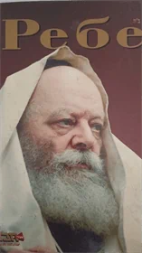 Ребе
