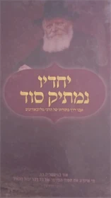 יחדיו נמתיק סוד