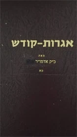 אגרות קודש