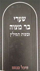 שערי בר מצוה