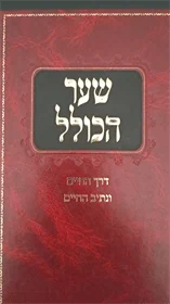 שער הכולל