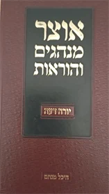 אוצר מנהגים והוראות