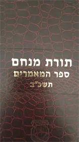 תורת מנחם ספר המאמרים