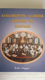 רבני גאורגיה