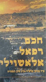 חכם רפאל אלאשוילי