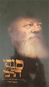 סודו של הרבי