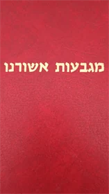 מגבעות אשורנו