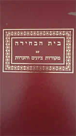 בית הבחירה