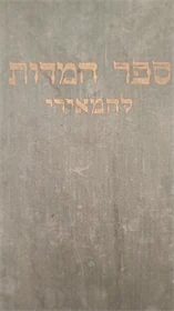 ספר המדות להמאירי