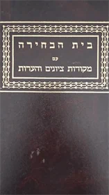 בית הבחירה