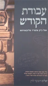 עבודת הקודש