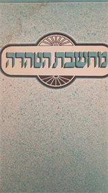 מחשבת הטהרה
