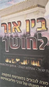 בין אור לחושך