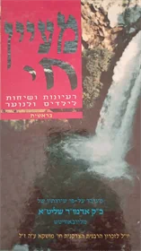 מעיין חי