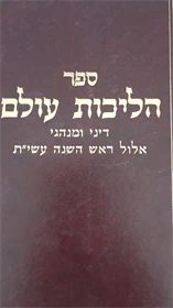 הליכות עולם