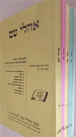 אהלי שם