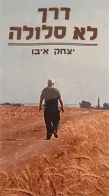 דרך לא סלולה