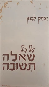 על כל שאלה תשובה