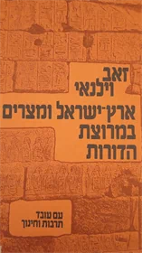 ארץ ישראל ומצרים במרוצת הדורות