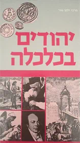 יהודים בכלכלה