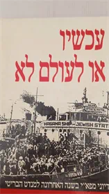 עכשיו או לעולם לא