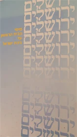 ירושלים