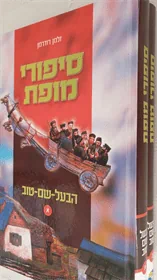 סיפורי הבעל שם טוב