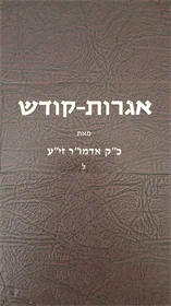 אגרות קודש
