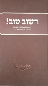 חשוב טוב