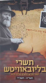 תשרי בליובאוויטש