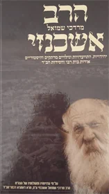 הרב אשכנזי