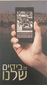 זה בידיים שלנו